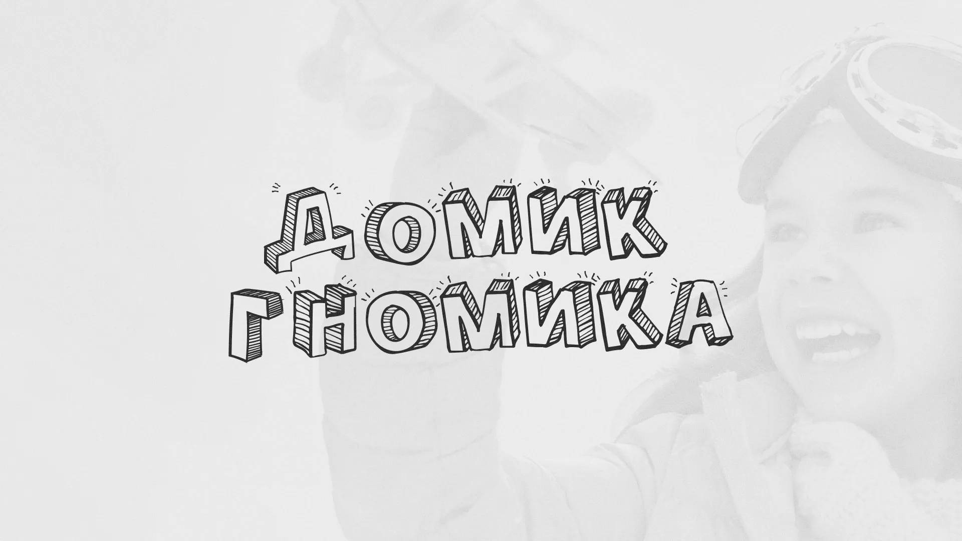 Разработка сайта детского активити-клуба «Домик гномика» в Сураже